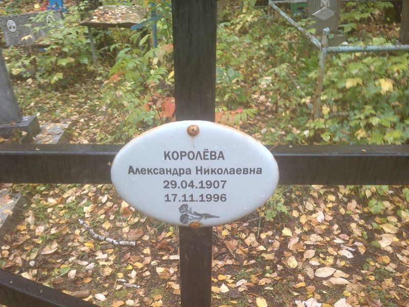 Александра Королёва Николаевна