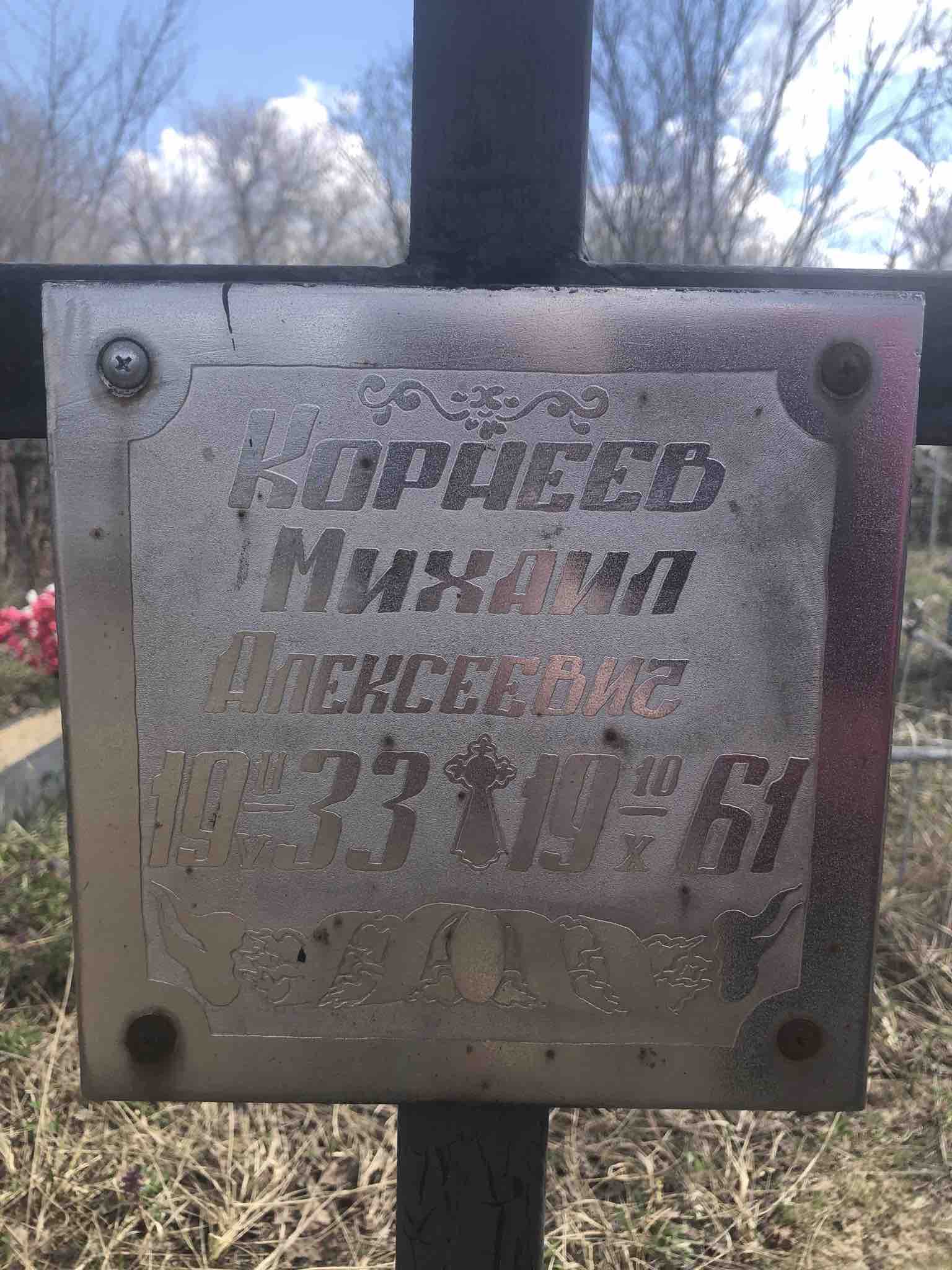 Корнеев Михаил Алексеевич