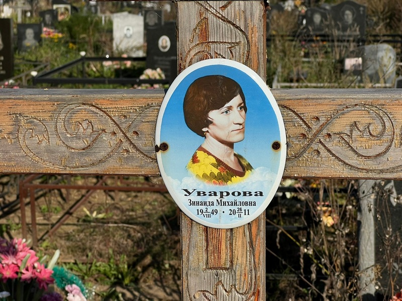 Уварова