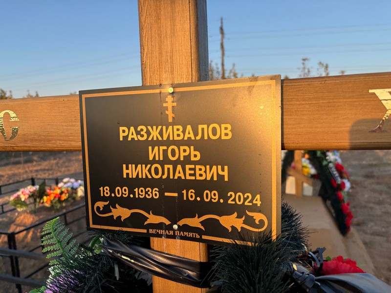 Разживалов