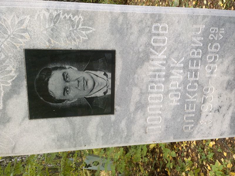 Юрик Половников Алексеевич