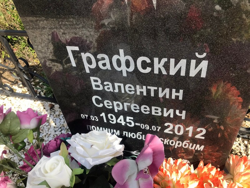 Графский