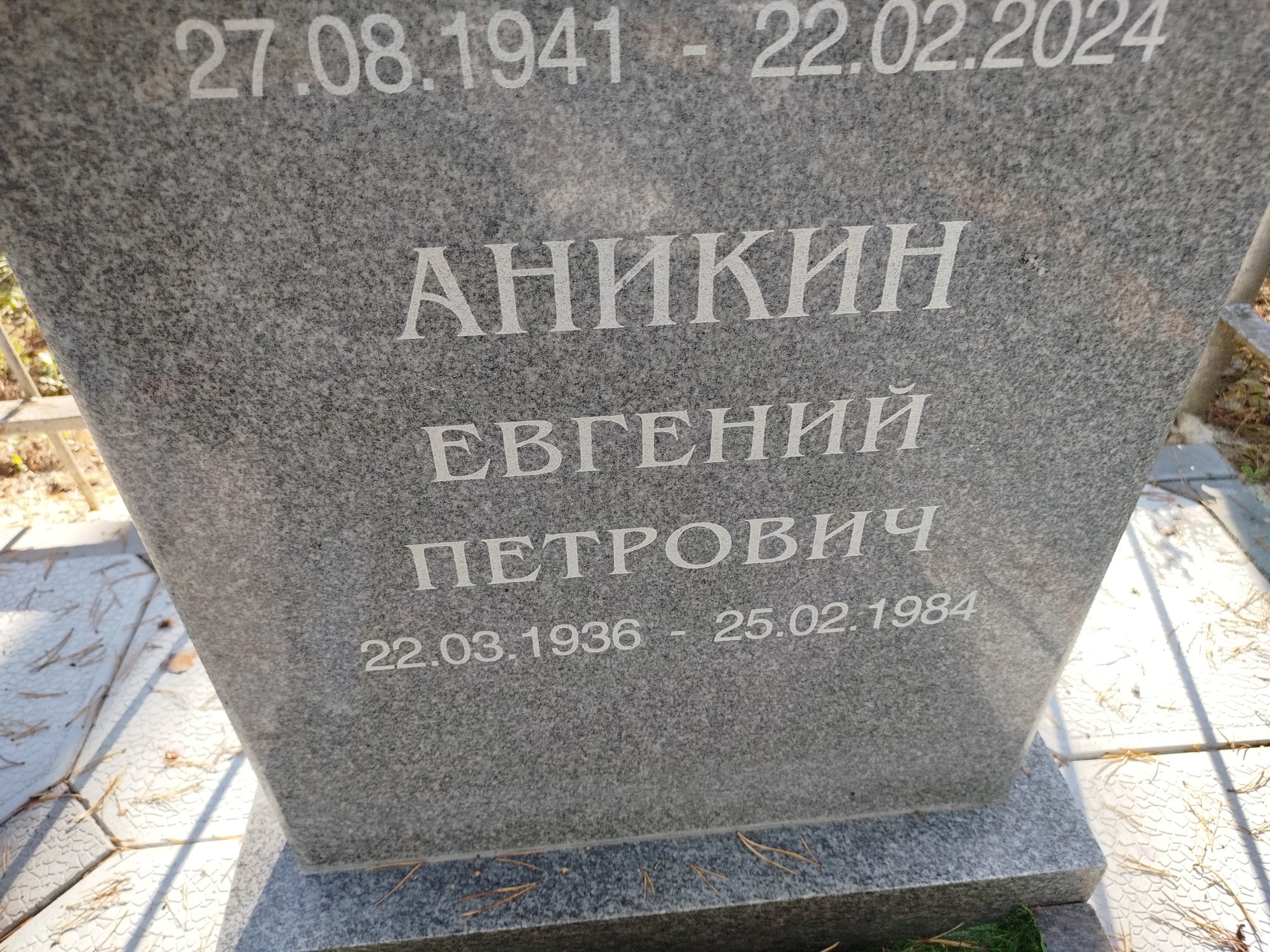 Аникин Евгений Петрович