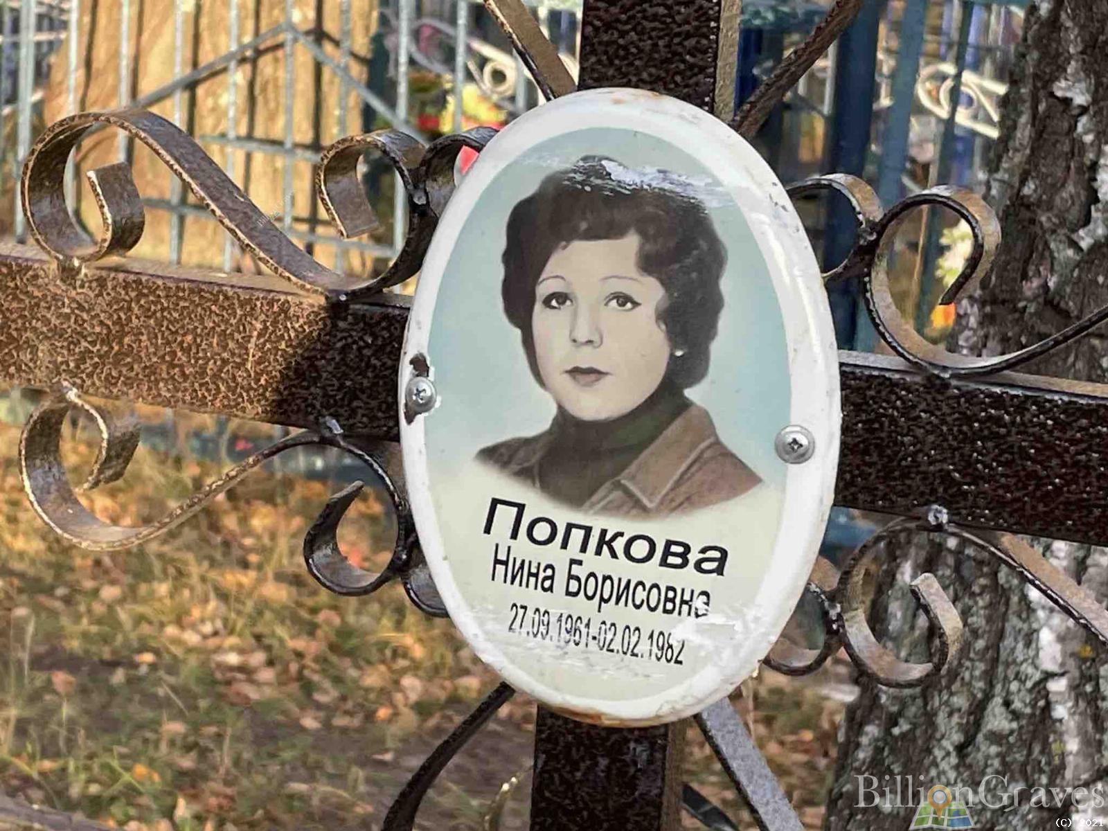 Попкова Нина Борисовна