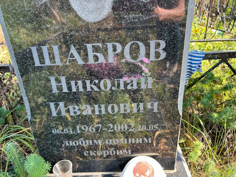 Шабров
