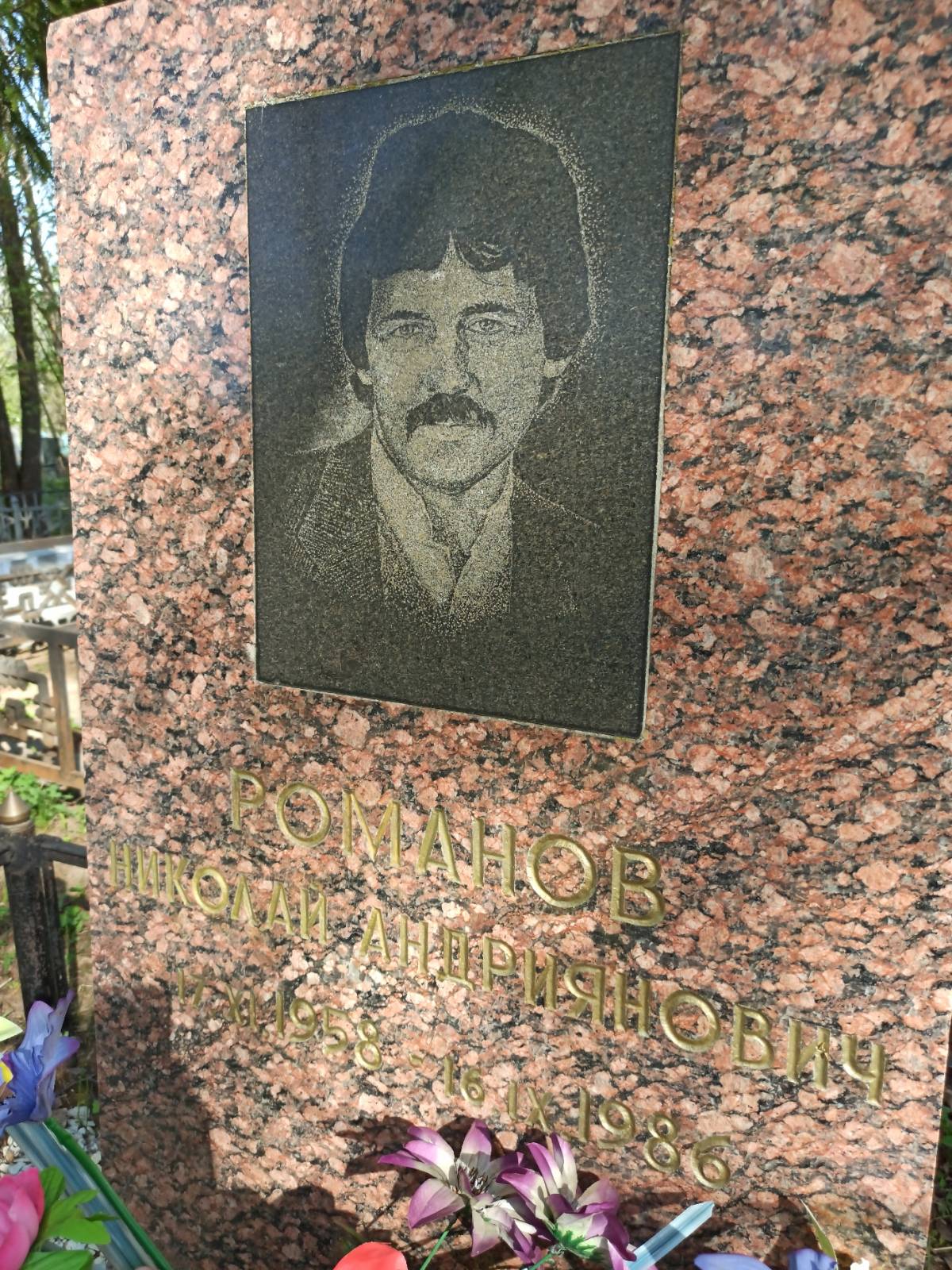 Романов Николай Андриянович