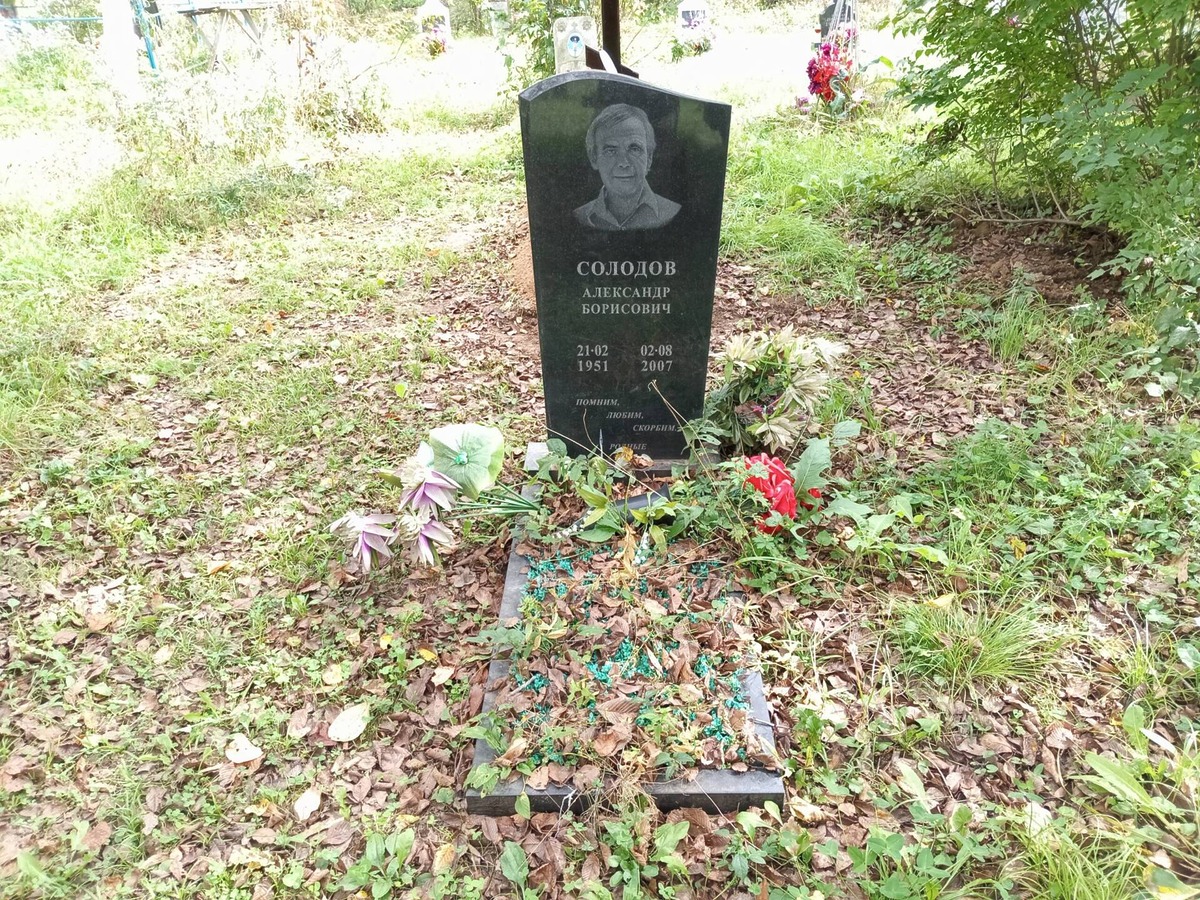 Солодов Александр Борисович