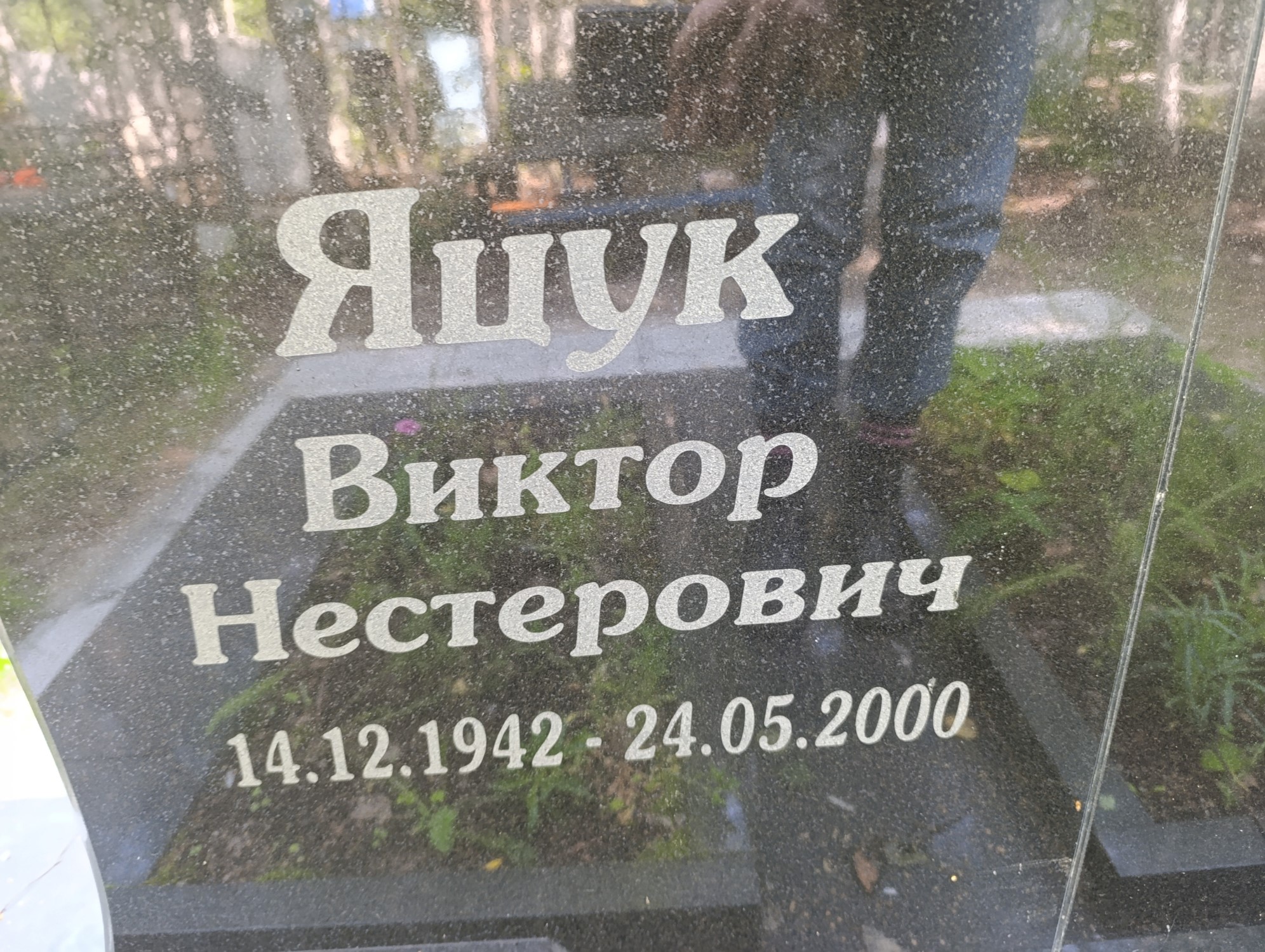 Яцук Виктор Нестерович