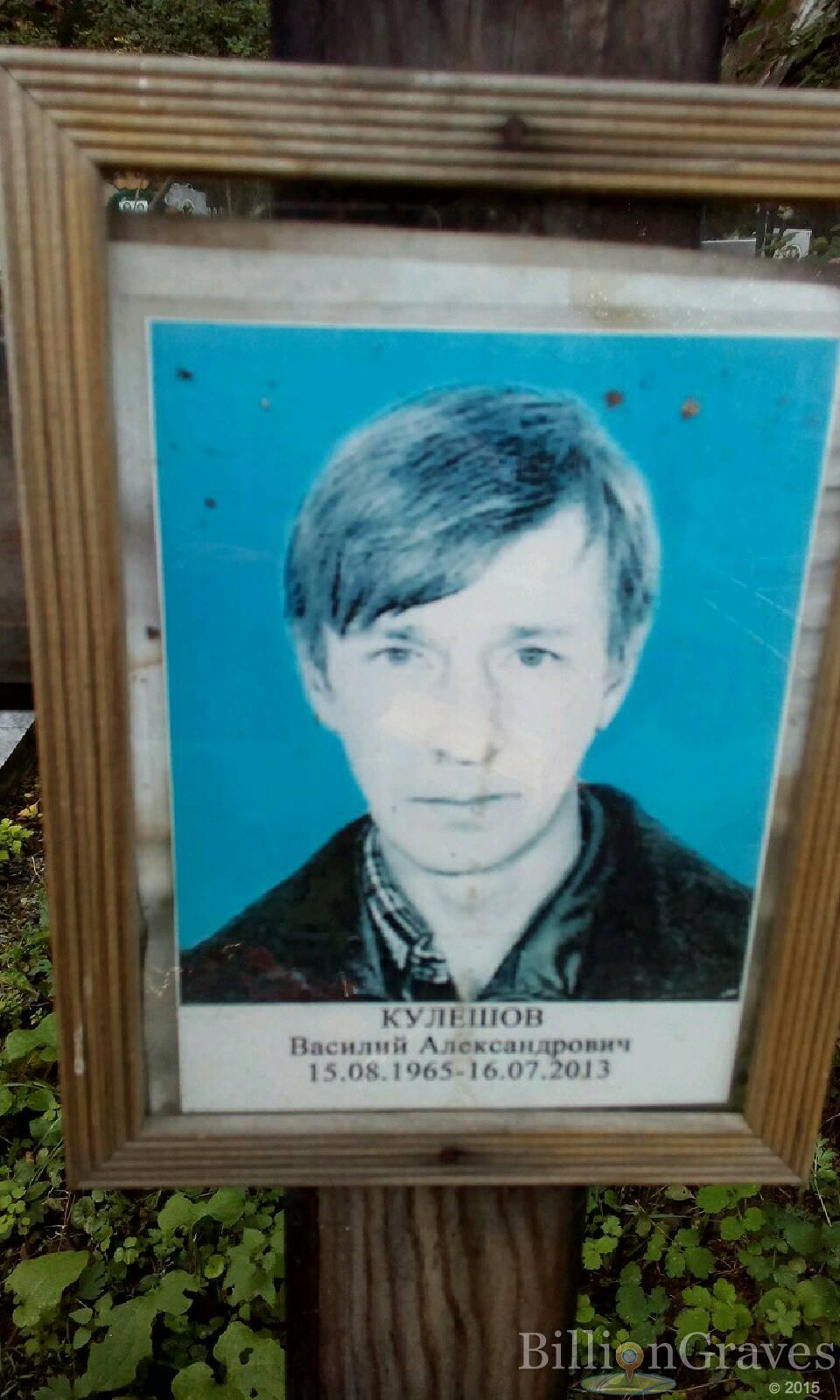 Кулешов Василий Александрович