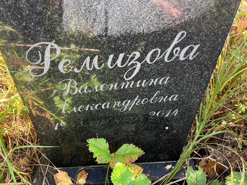 Ремизова