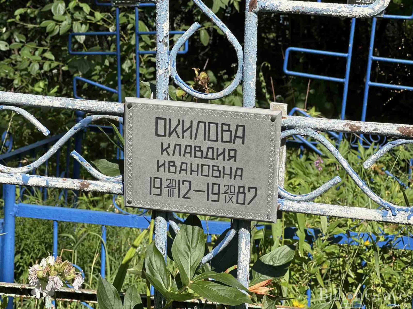 Окилова Клавдия Ивановна