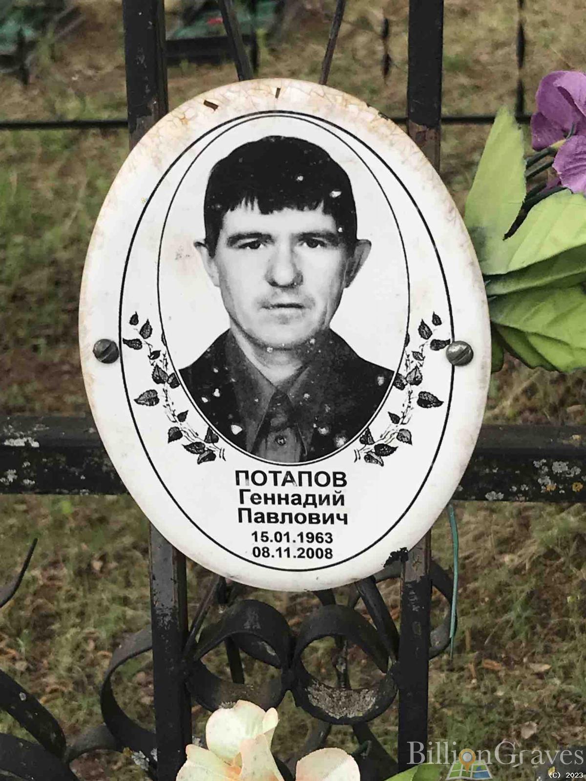 Потапов Геннадий Павлович