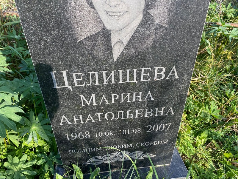 Целищева