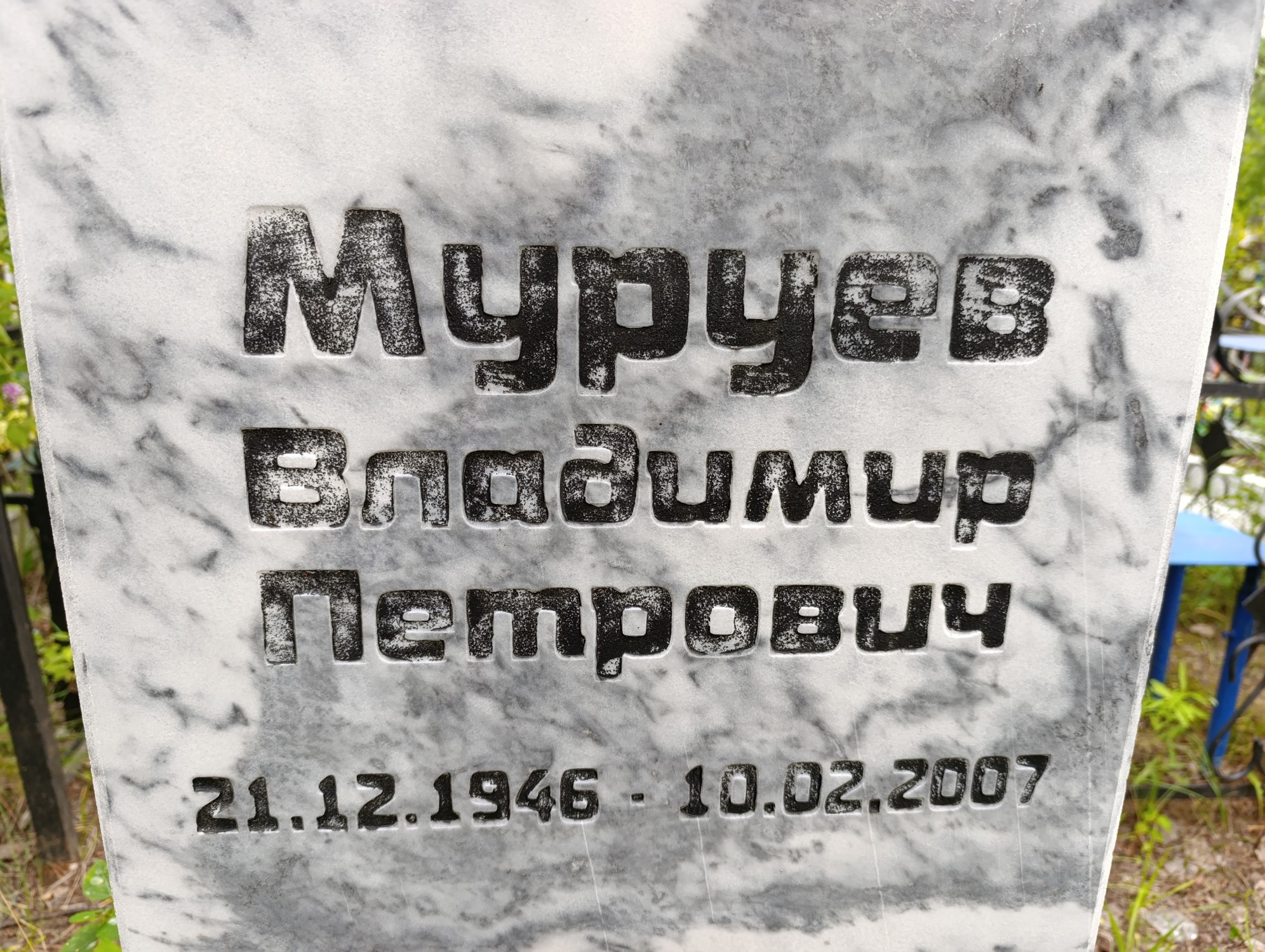 Муруев Владимир Петрович