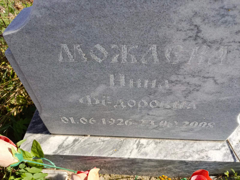 Можаева
