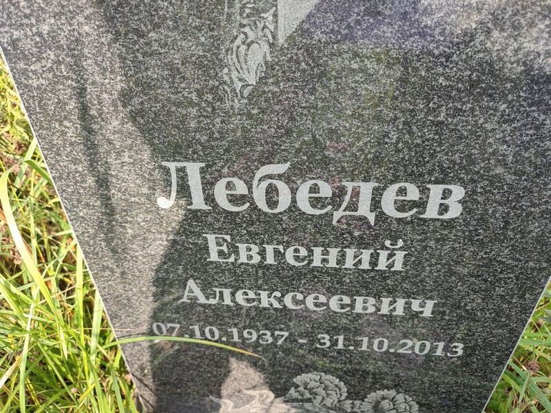 Лебедев