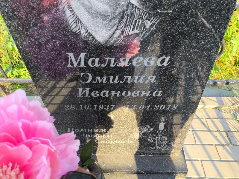 Эмилия Маляева Ивановна