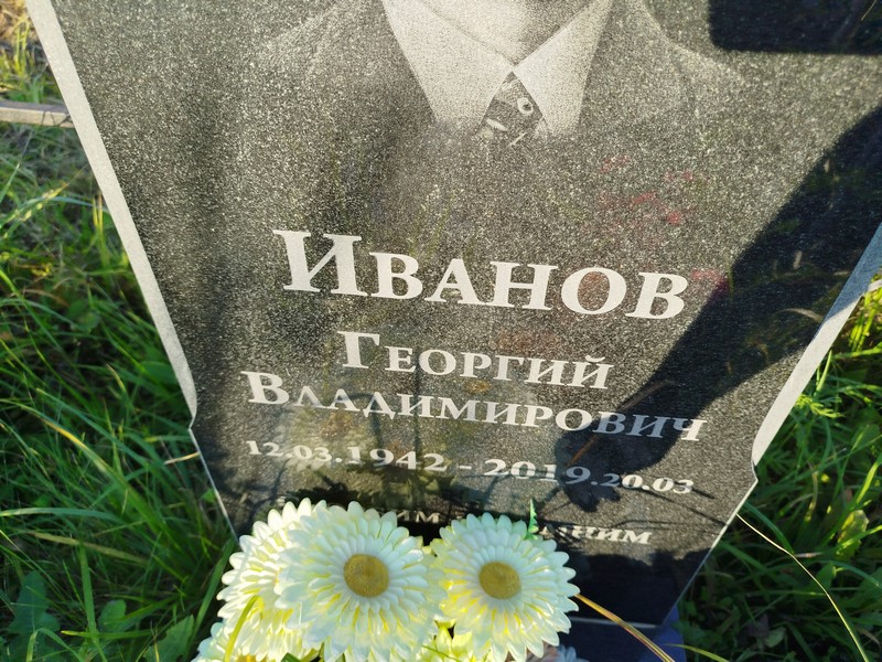 Иванов