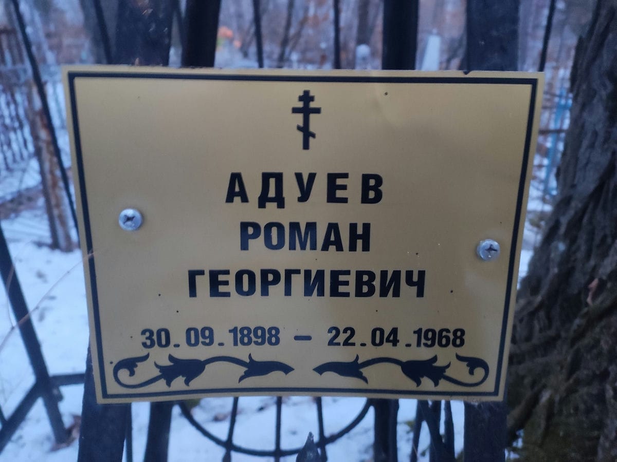Адуев Роман Георгиевич