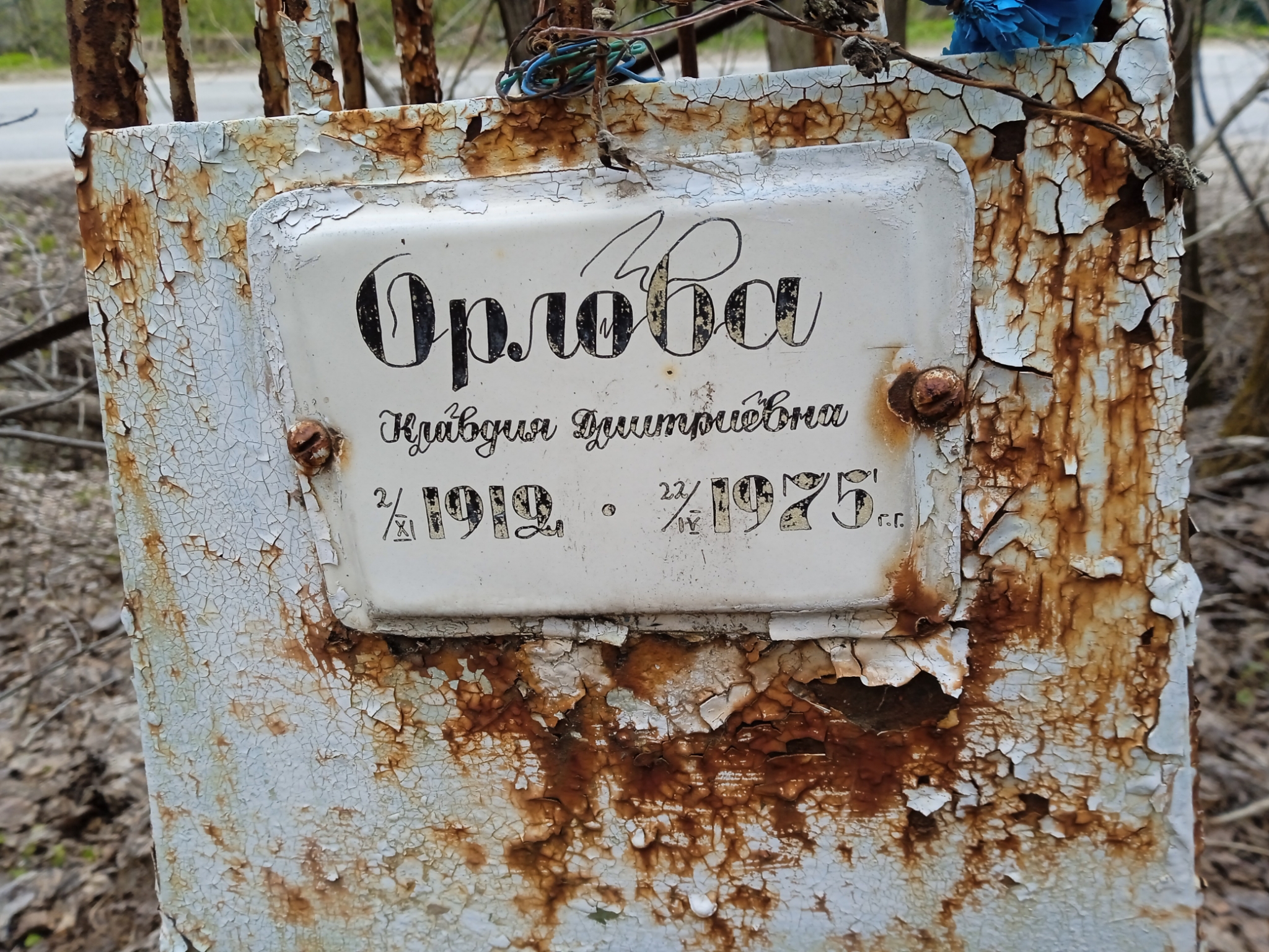 Орлова Клавдия Дмитриевна