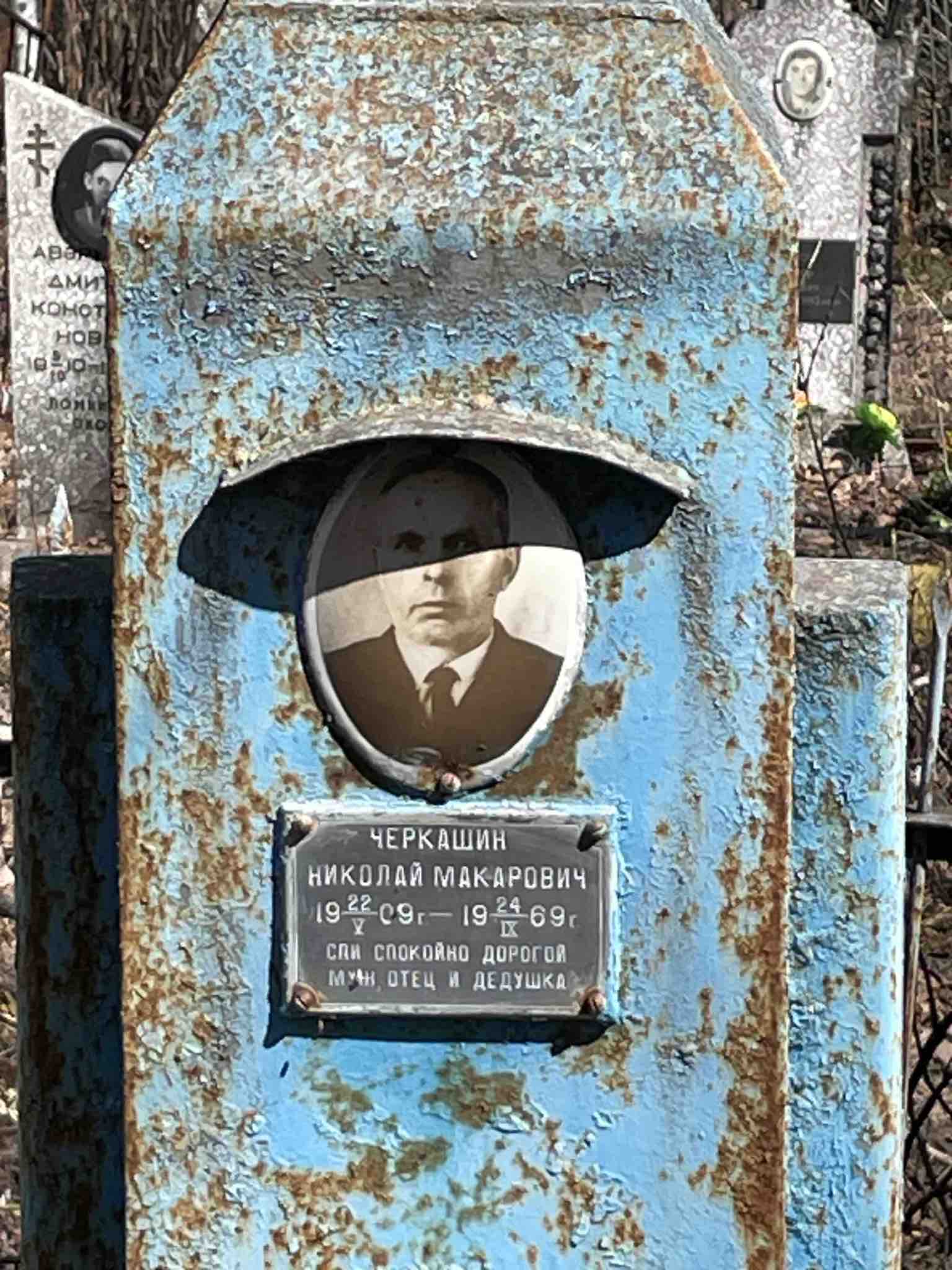 Черкашин Николай Макарович