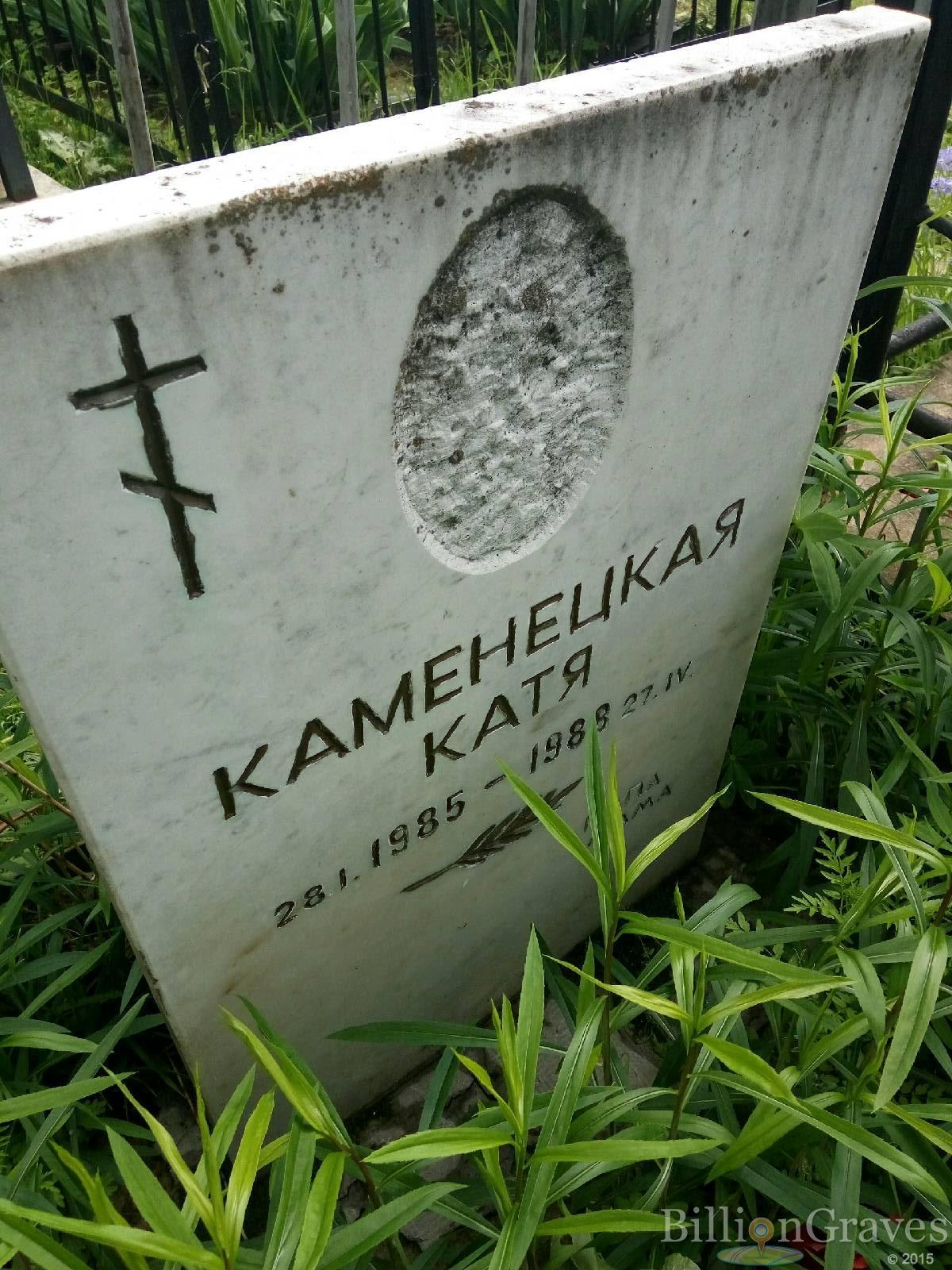 Каменецкая Катя