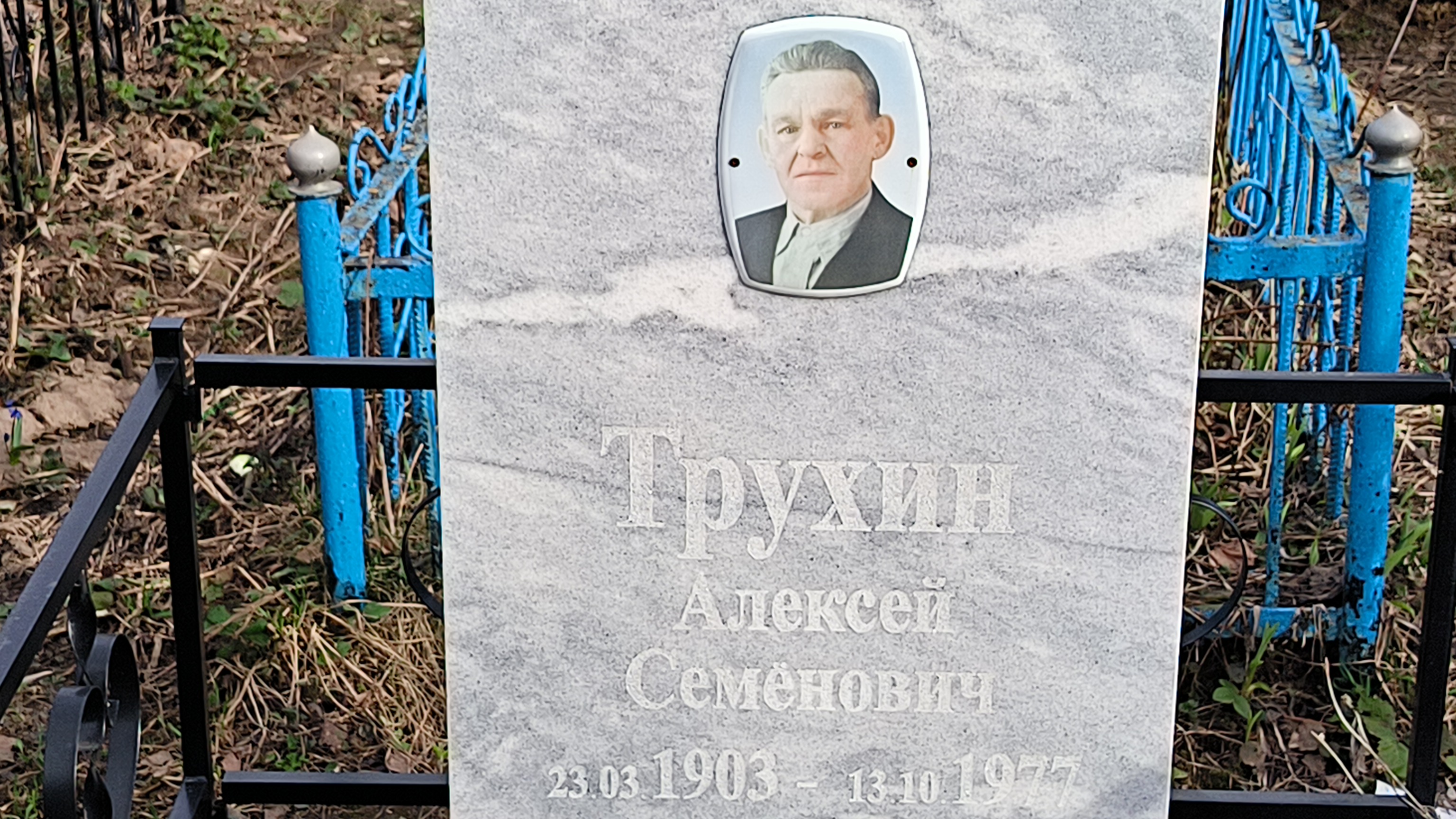 Трухин Алексей Семёнович