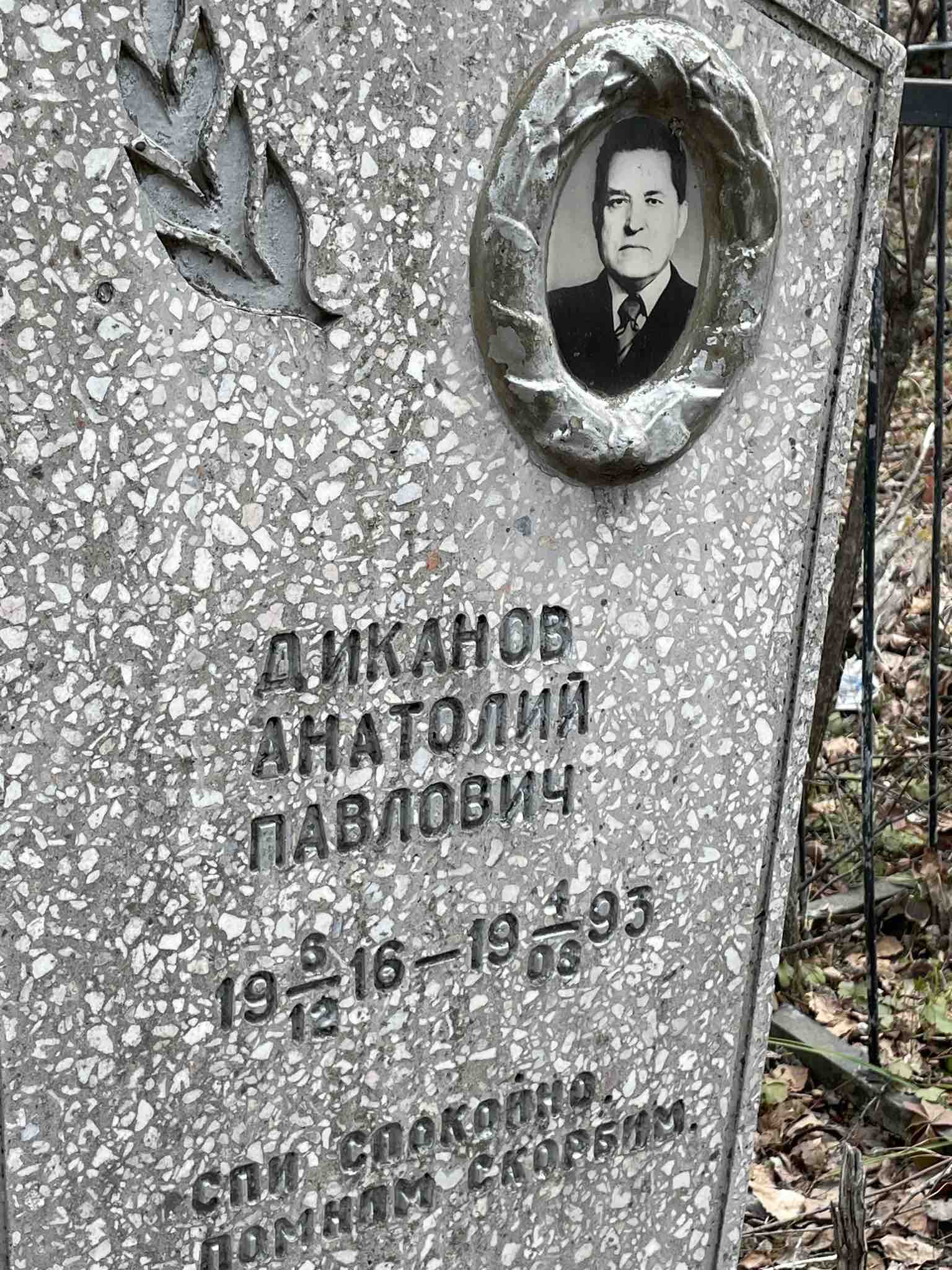 Диканов Анатолий Павлович