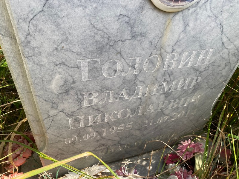 Головин