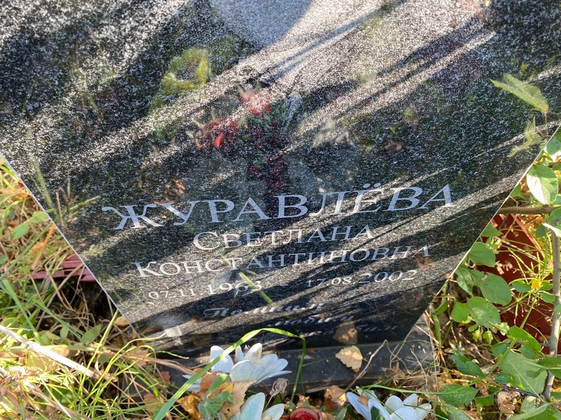 Журавлева