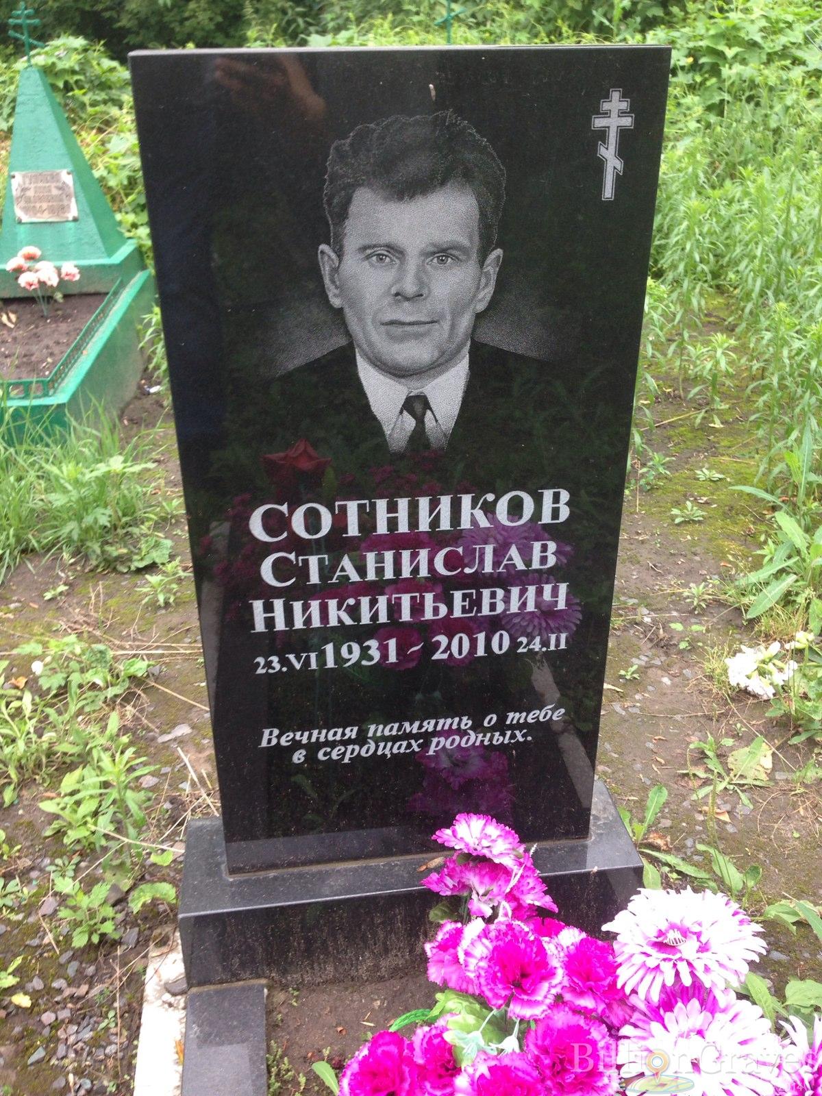 Сотников Станислав