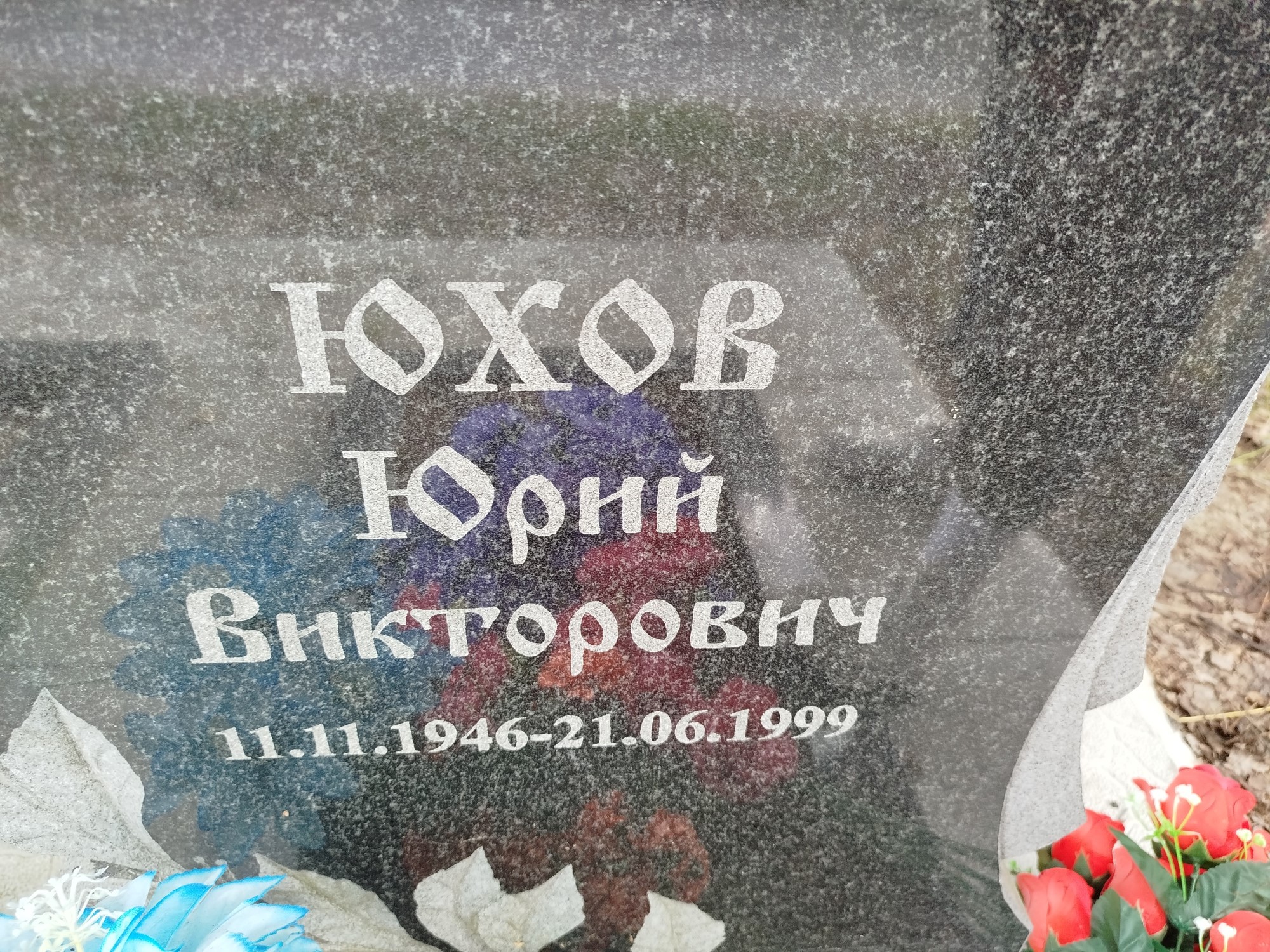 Юхов Юрий Викторович