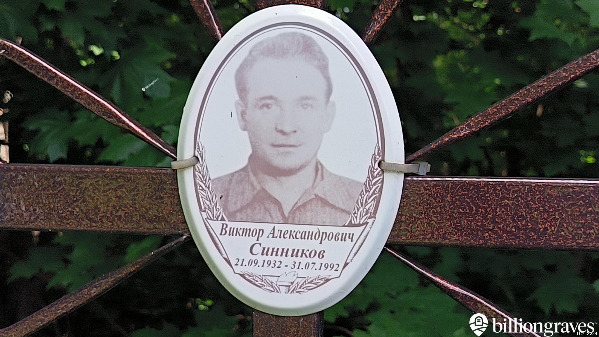 Сиников Владимир Александрович