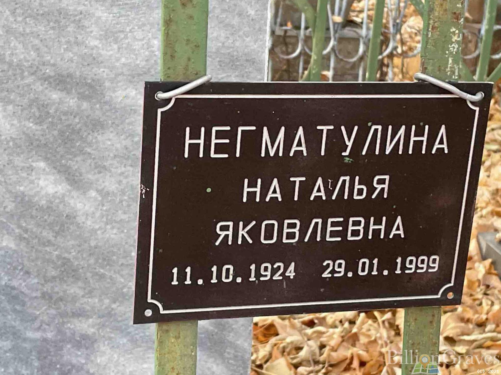 Негматулина Наталья Яковлевна
