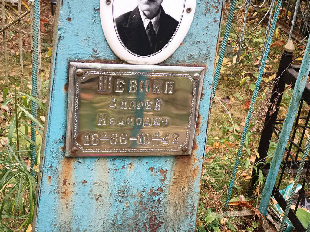 Шевнин Андрей Иванович