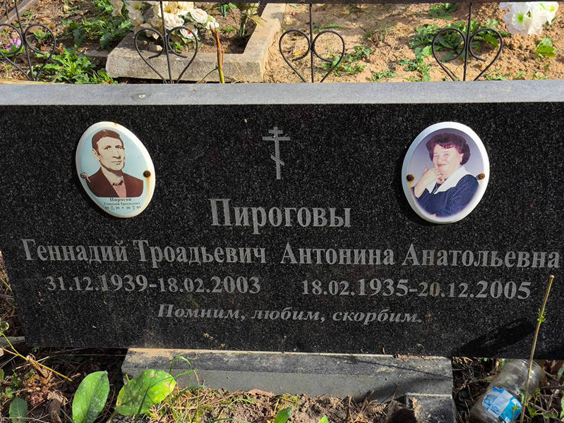Пирогов