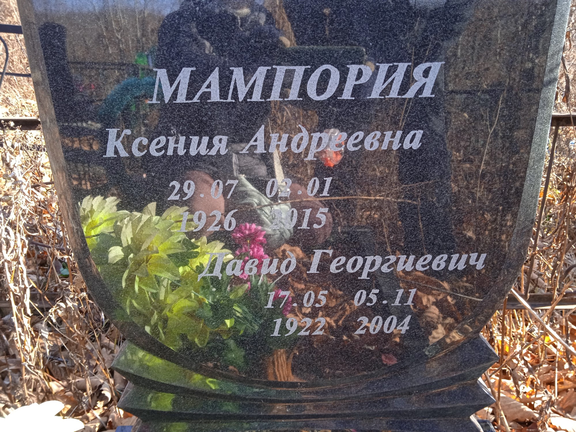 Мампория Ксения Андреевна