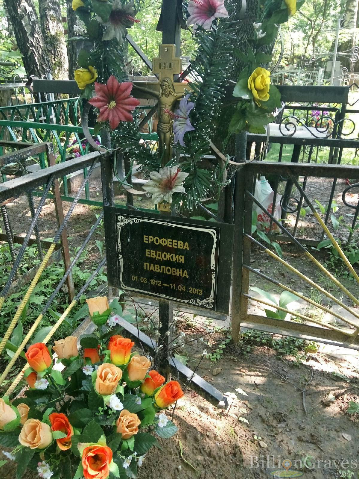 Ерофеева Евдокия Павловна