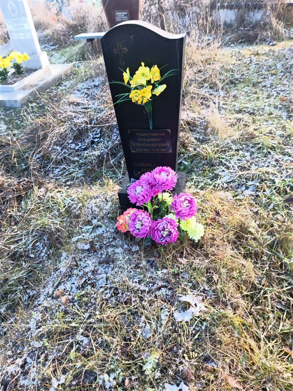 Решетников Владимир Александрович