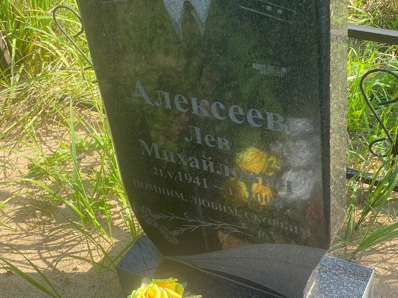Лев Алексеев Михайлович