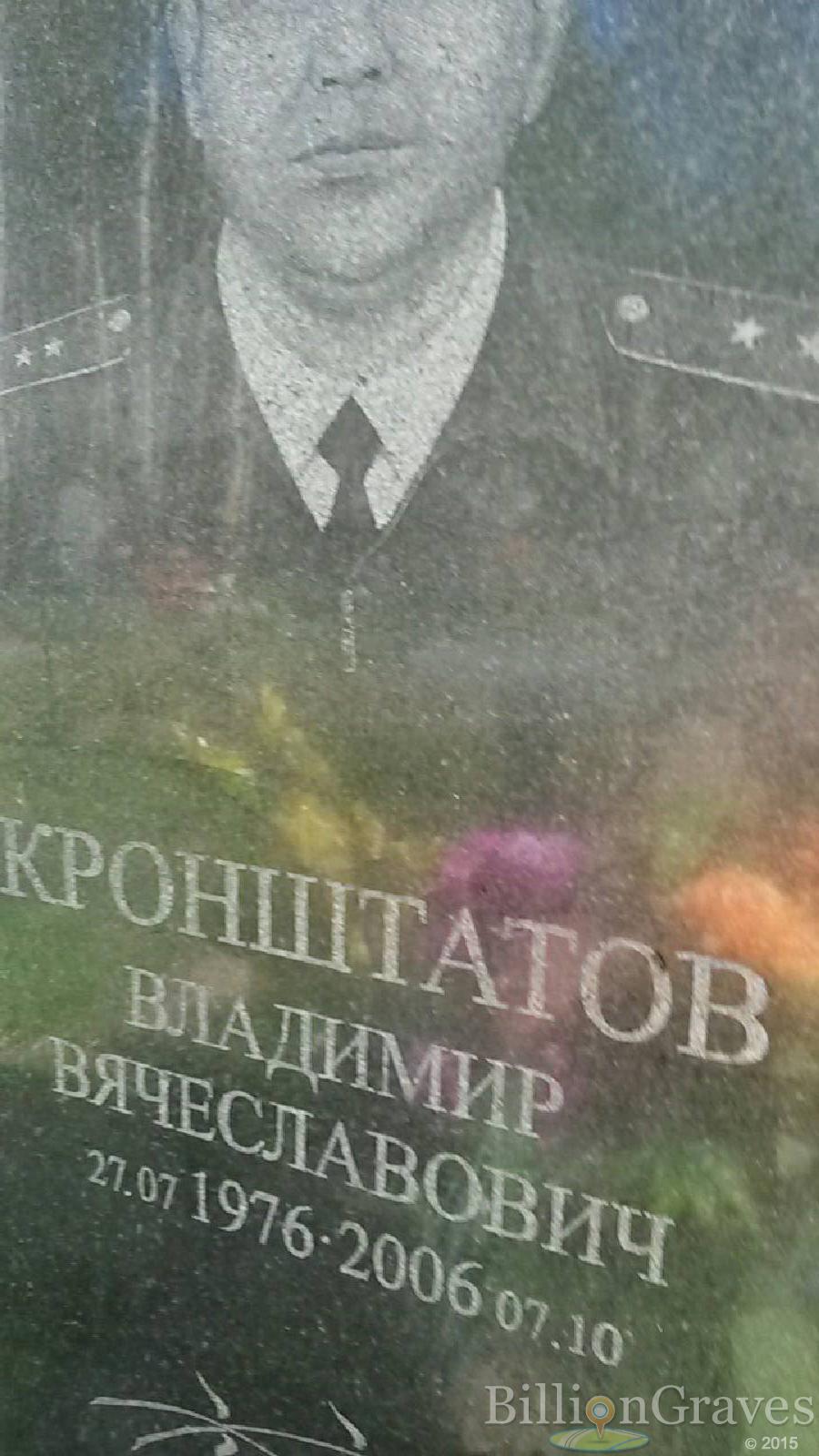 кронштатов владимир вячеславович