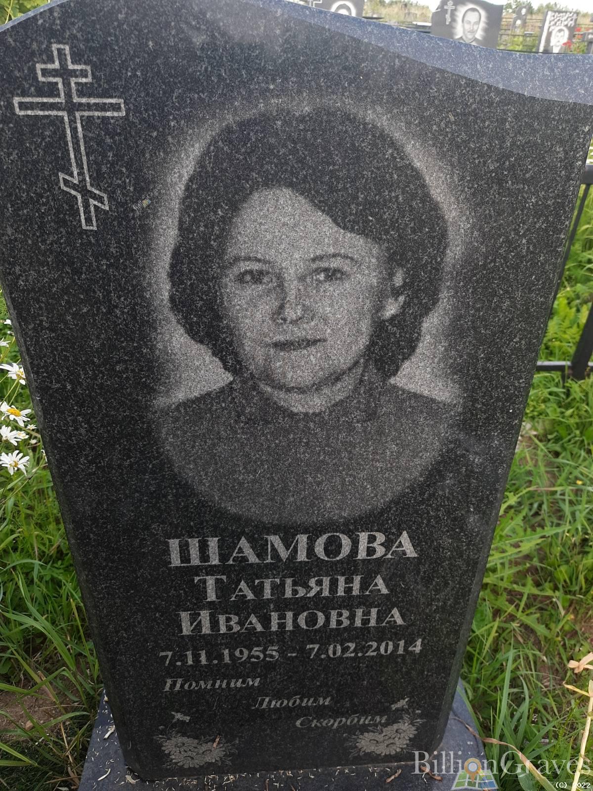 Шамова Татьяна Ивановна
