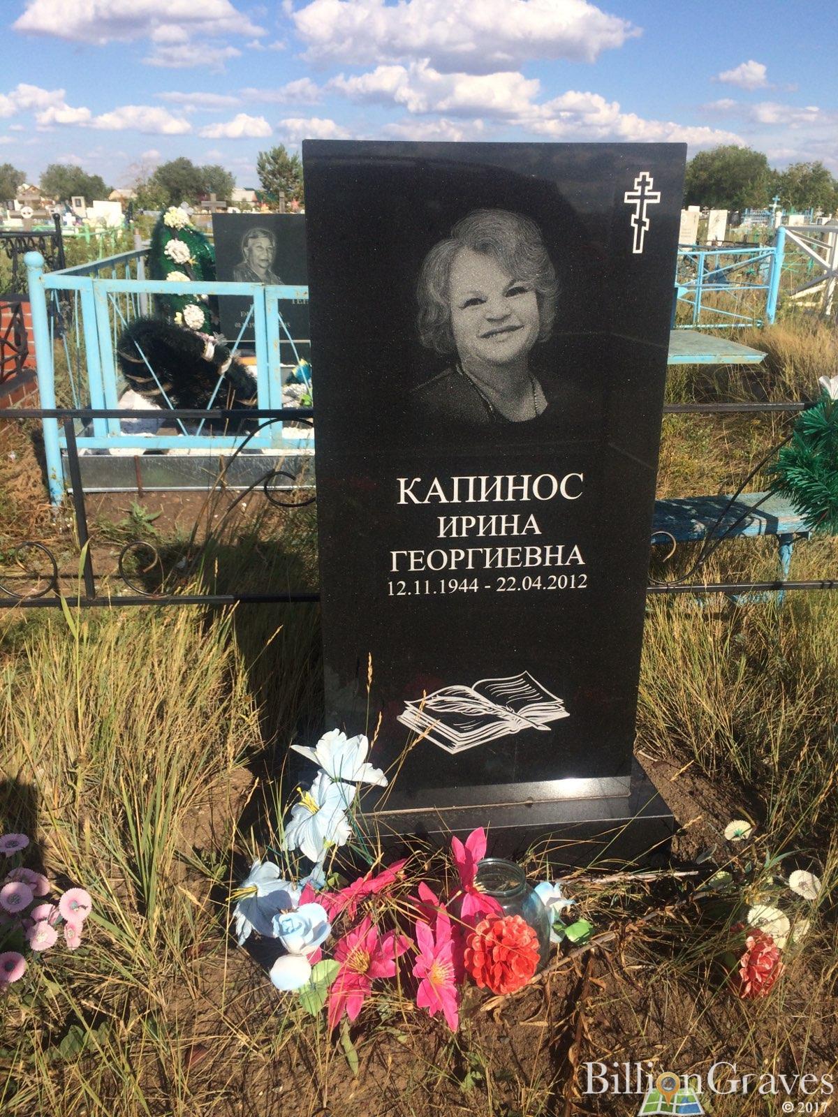 Капинос Ирина Георгиевна