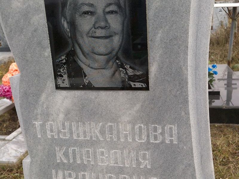 Таушканова