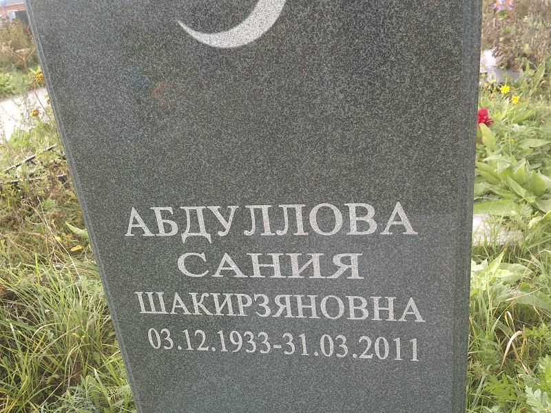 Сания Абдуллова Шакирзяновна