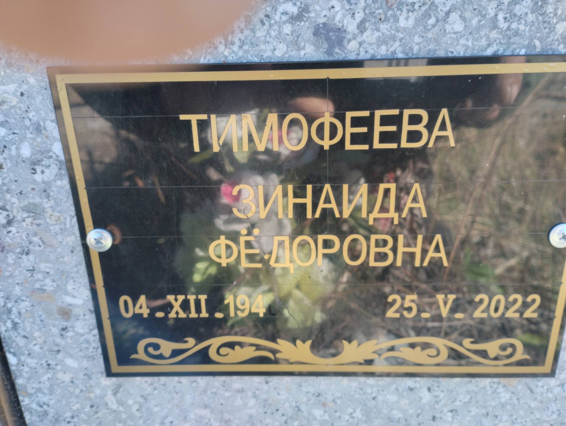 Тимофеева Зинаида Федоровна
