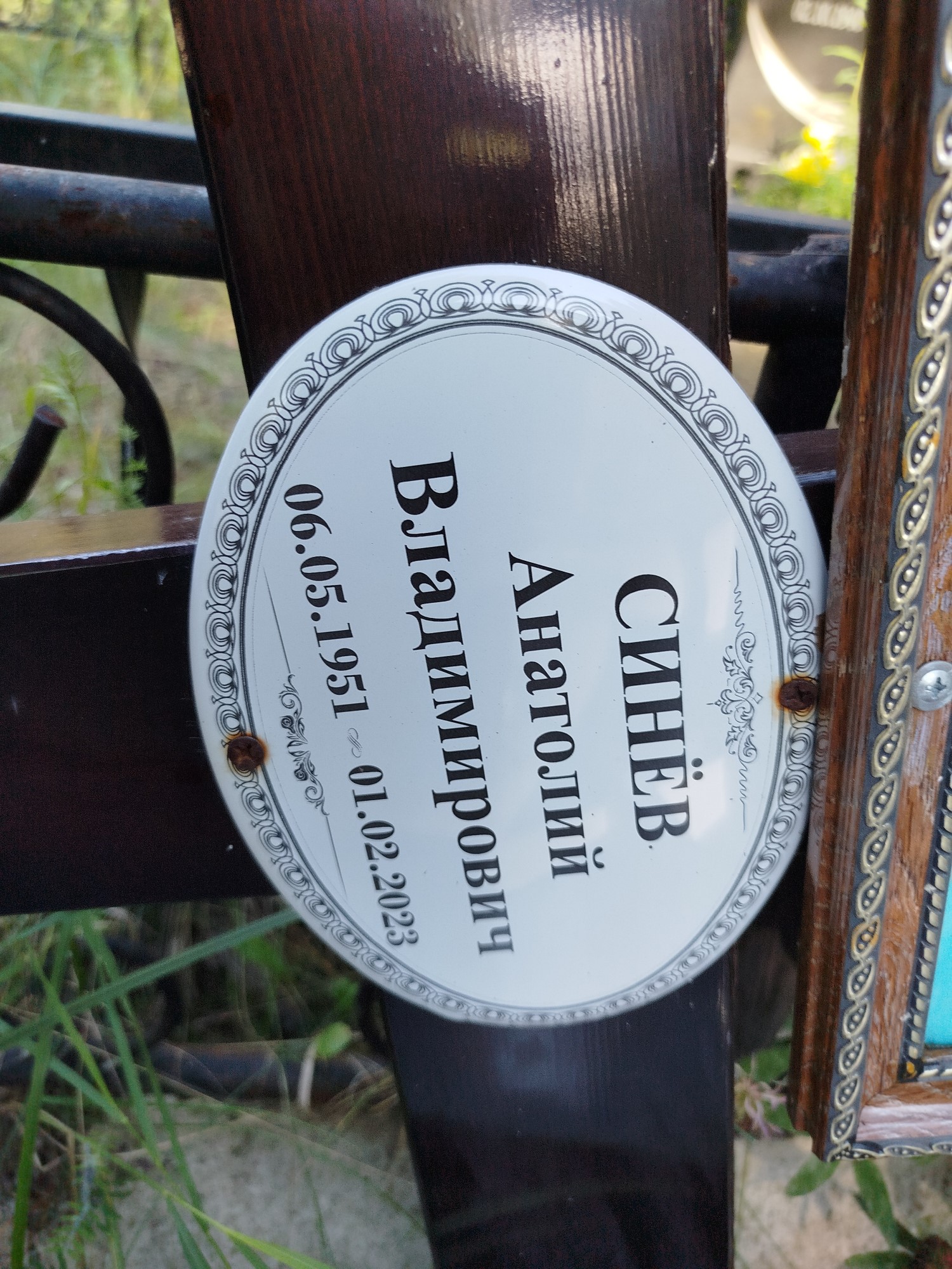 Синёв Анатолий Владимирович