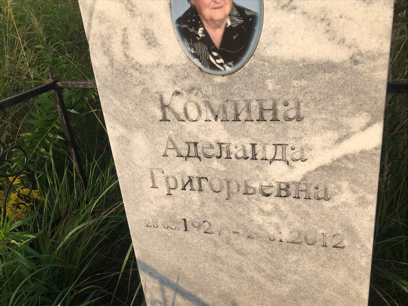 Аделаида Комина Григорьевна