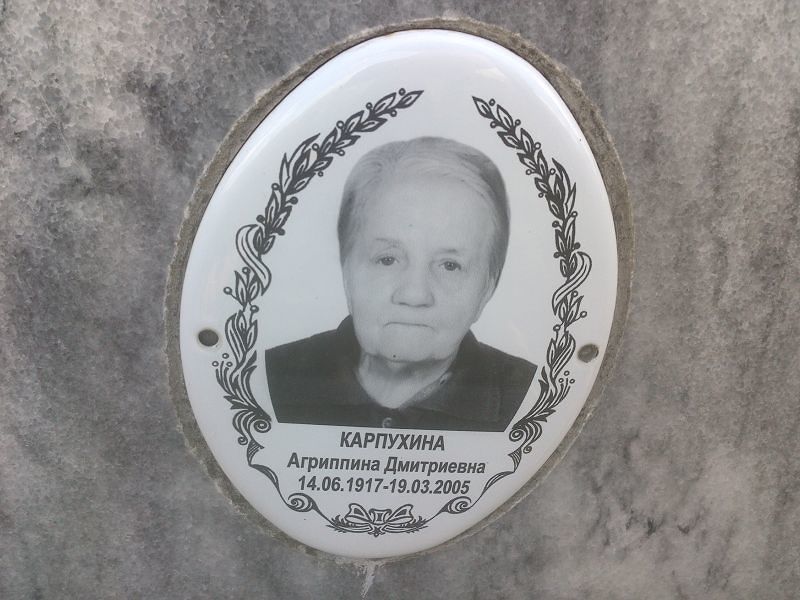 Агриппина Карпухина Дмитриевна