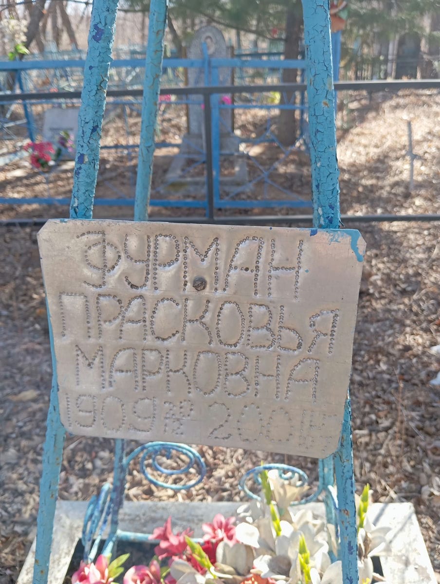 Фурман Прасковья Марковна